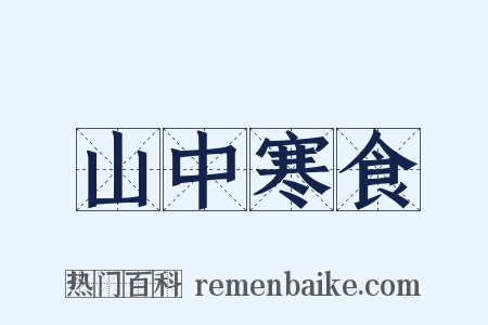 山中寒食是什么意思的图片